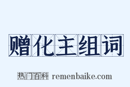 赠化主组词是什么意思的图片